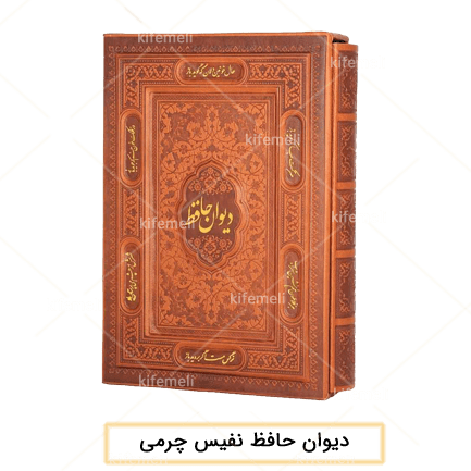 تولیدی هدایای چرمی: پخش ارزان (فروش عمده) 4 دیوان حافظ با جلد چرمی قطع وزیری رنگ عسلی