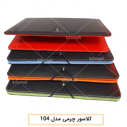 تولیدی هدایای همایش و سمینار: پخش ارزان (فروش عمده) 3 کلاسور چرمی مشکی داخل رنگی مدل 104 کش دار