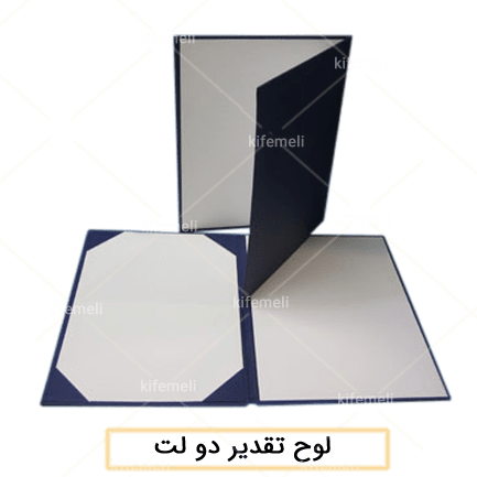 تولیدی هدایای همایش و سمینار: پخش ارزان (فروش عمده) 9 لوح تقدیر دو لت داخل سفید دارای رنگبندی متنوع