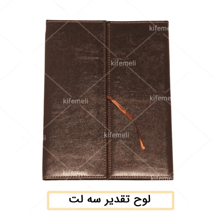 تولیدی هدایای همایش و سمینار: پخش ارزان (فروش عمده) 10 لوح تقدیر سه لت چرمی قهوه ای چرم مصنوعی درجه یک