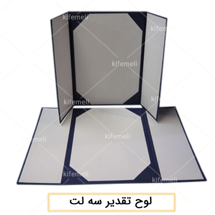 تولیدی هدایای همایش و سمینار: پخش ارزان (فروش عمده) 11 لوح تقدیر سه لت داخل سفید دارای رنگبندی متنوع