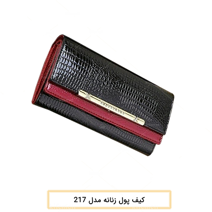 کیف پول چرم زنانه مدل 217 دو رنگ مشکی و قرمز