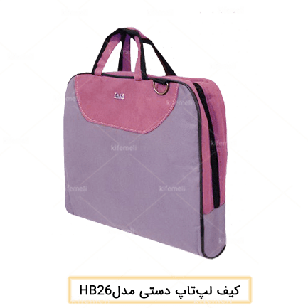 کیف لپ تاپ دستی زنانه مدل 26 رنگ طوسی صورتی