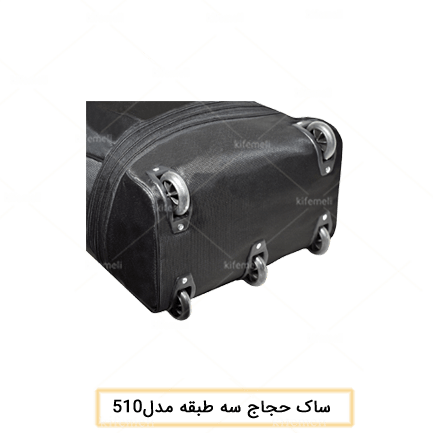 ساک حجاج چرخدار سه طبقه مدل 510 رنگ مشکی