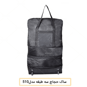ساک حجاج چرخدار سه طبقه مدل 510 رنگ مشکی