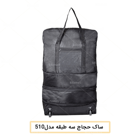 ساک حجاج چرخدار سه طبقه مدل 510 رنگ مشکی