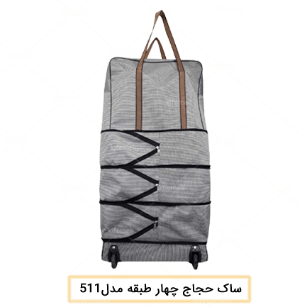 ساک حجاج چرخ‌دار چهار طبقه مدل 511 رنگ طوسی