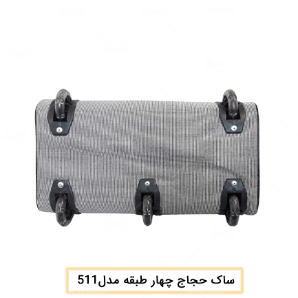 ساک حجاج چرخ‌دار چهار طبقه مدل 511 رنگ طوسی