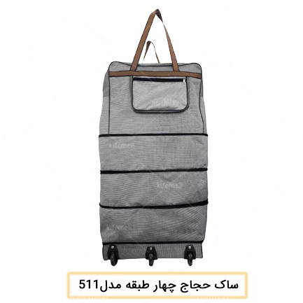 ساک حجاج چهار طبقه مدل 511