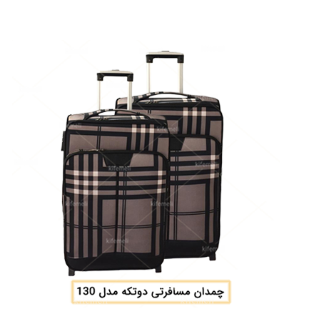 چمدان مسافرتی دو تکه مدل 130
