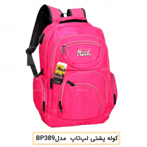 تولید کننده کوله پشتی لپ تاپ ۳۸۹
