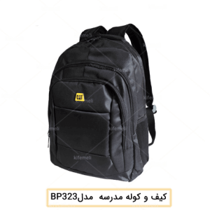 تولید کننده کوله پیش دبستانی ۳۲۳