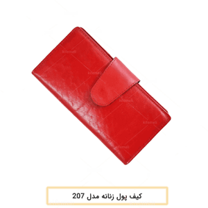 تولید کننده کیف پول زنانه 207